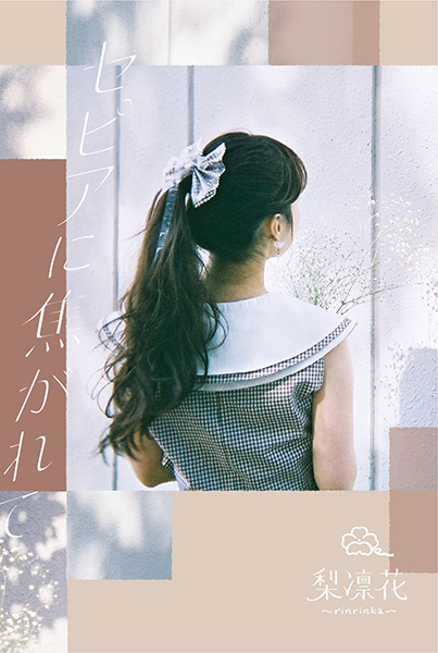 梨凛花展