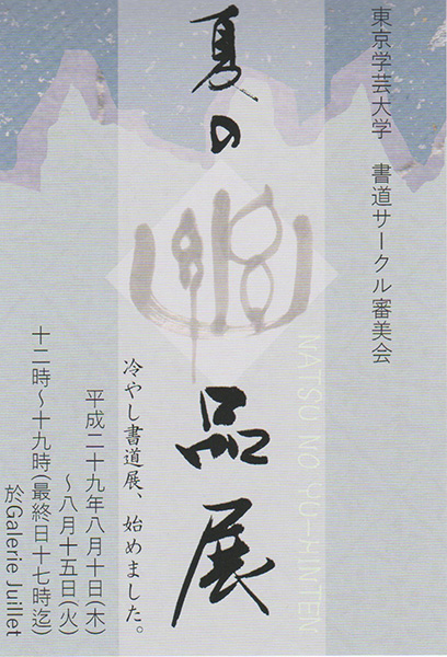 夏の幽品展