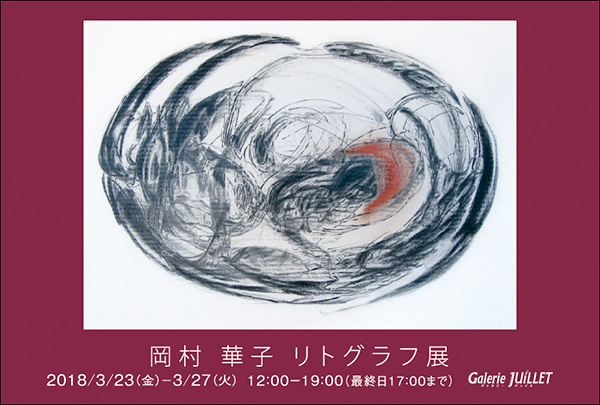 岡村華子リトグラフ展