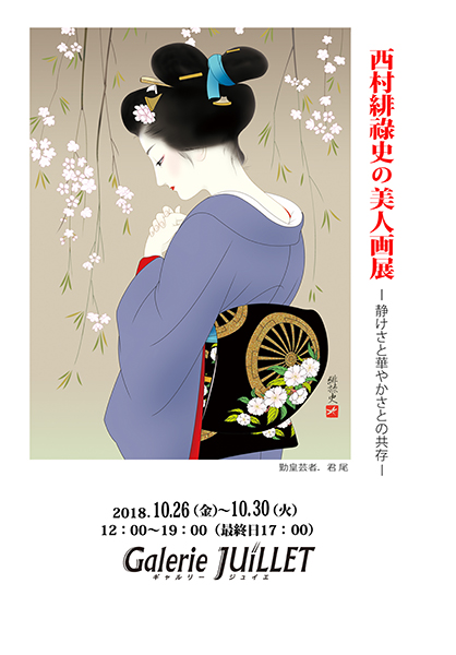 美人画展