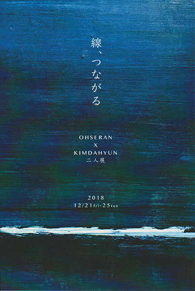 線、つながる
